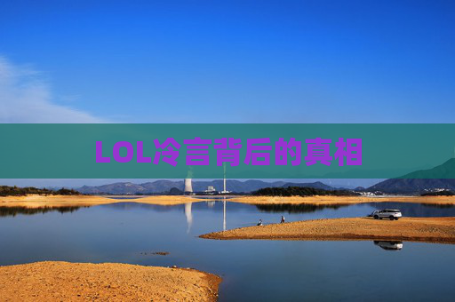 LOL冷言背后的真相