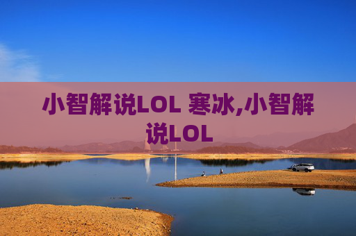 小智解说LOL 寒冰,小智解说LOL