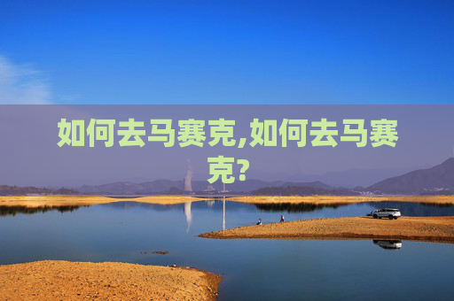 如何去马赛克,如何去马赛克?