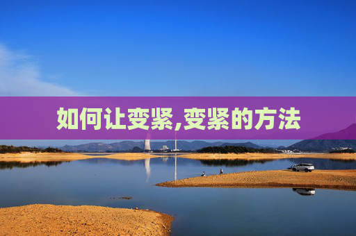 如何让变紧,变紧的方法