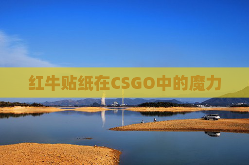 红牛贴纸在CSGO中的魔力