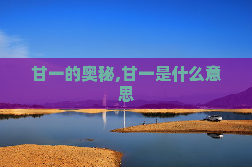 甘一的奥秘,甘一是什么意思