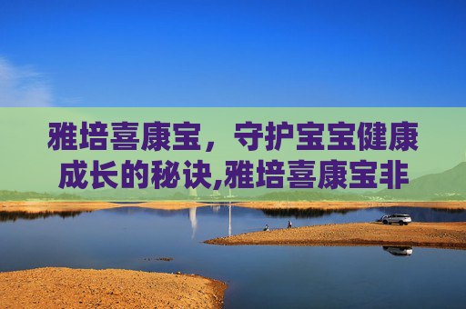 雅培喜康宝，守护宝宝健康成长的秘诀,雅培喜康宝非卖品