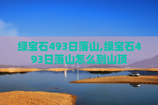 绿宝石493日落山,绿宝石493日落山怎么到山顶