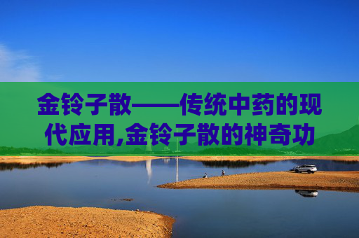 金铃子散——传统中药的现代应用,金铃子散的神奇功效