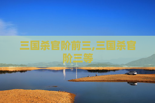 三国杀官阶前三,三国杀官阶三等