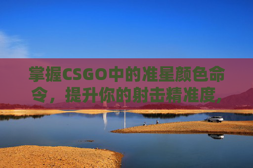 掌握CSGO中的准星颜色命令，提升你的射击精准度,CSGO准星颜色
