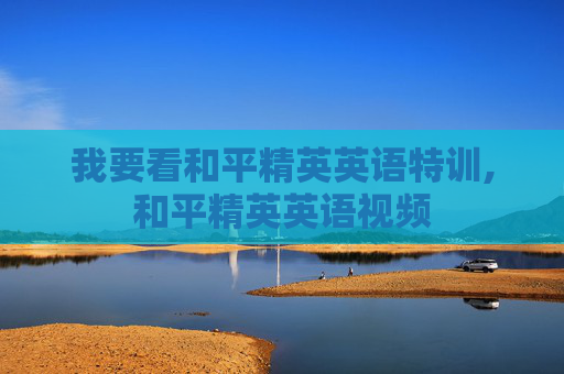 我要看和平精英英语特训,和平精英英语视频