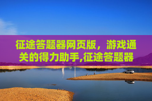征途答题器网页版，游戏通关的得力助手,征途答题器网页版登录