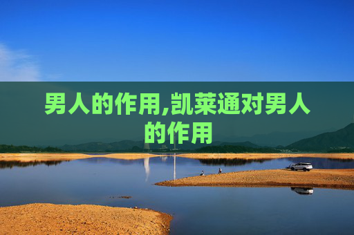 男人的作用,凯莱通对男人的作用