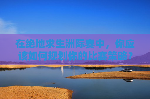 在绝地求生洲际赛中，你应该如何规划你的比赛策略？,典型案例 引以为戒