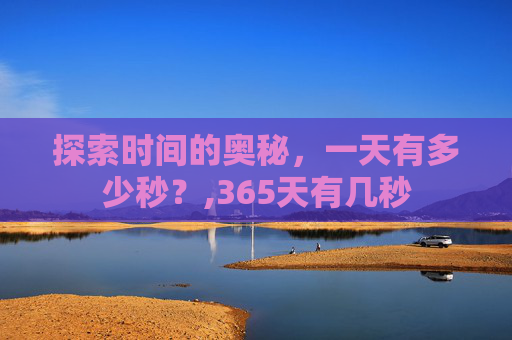 探索时间的奥秘，一天有多少秒？,365天有几秒