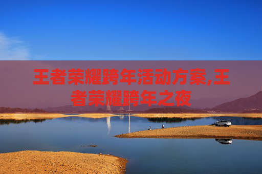 王者荣耀跨年活动方案,王者荣耀跨年之夜