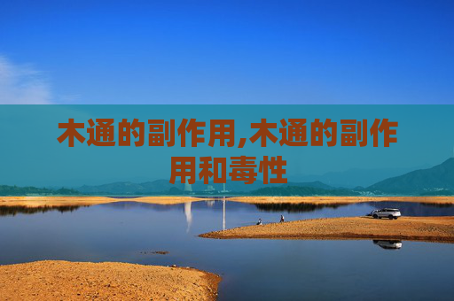 木通的副作用,木通的副作用和毒性