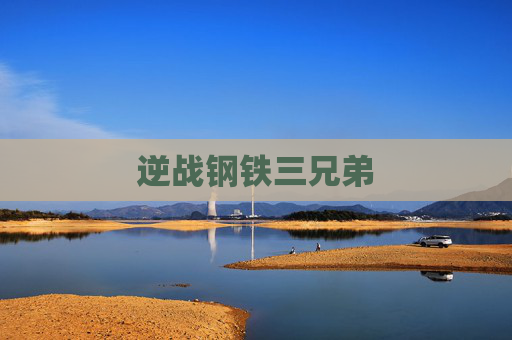 逆战钢铁三兄弟