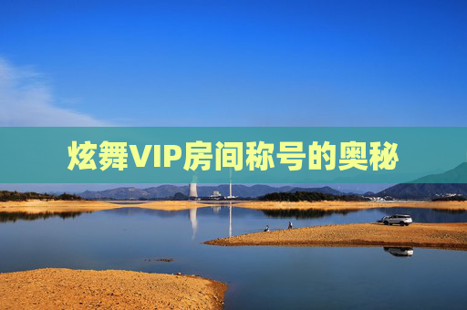 炫舞VIP房间称号的奥秘