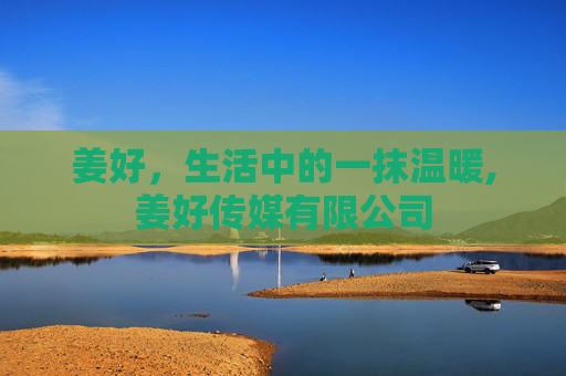 姜好，生活中的一抹温暖,姜好传媒有限公司