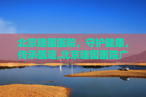 北京建国医院，守护健康，传承医道,北京建国医院广告