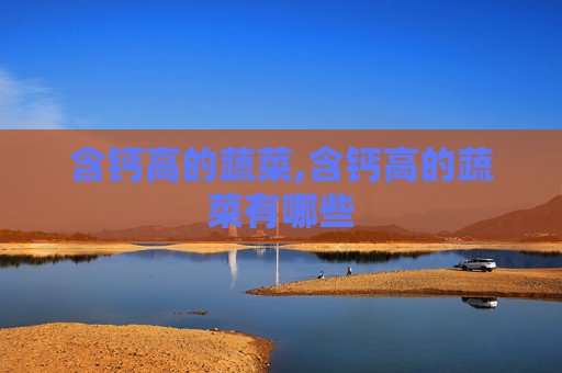 含钙高的蔬菜,含钙高的蔬菜有哪些