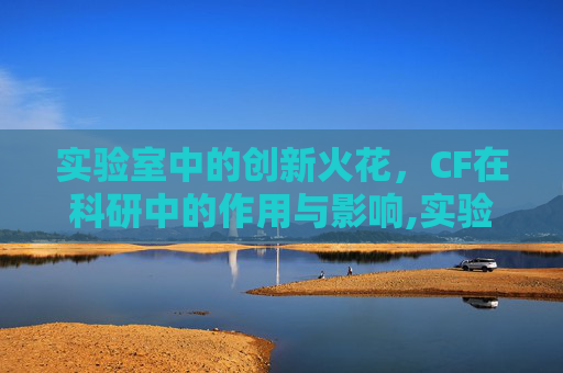 实验室中的创新火花，CF在科研中的作用与影响,实验室cma