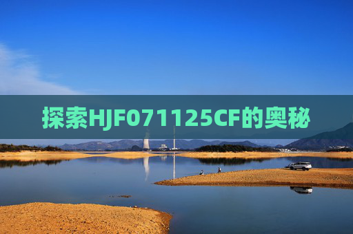 探索HJF071125CF的奥秘