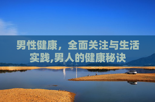 男性健康，全面关注与生活实践,男人的健康秘诀