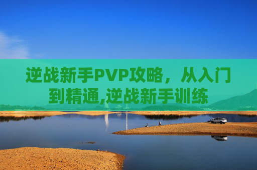 逆战新手PVP攻略，从入门到精通,逆战新手训练