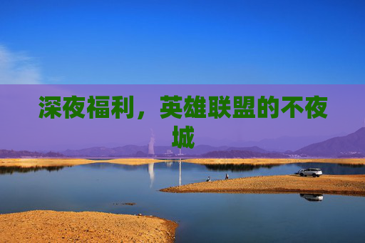 深夜福利，英雄联盟的不夜城