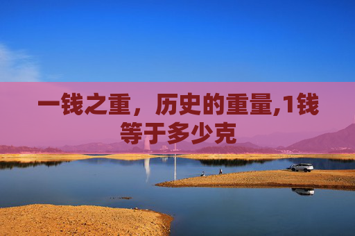 一钱之重，历史的重量,1钱等于多少克