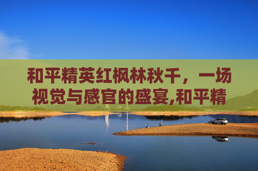 和平精英红枫林秋千，一场视觉与感官的盛宴,和平精英枫树林秋千在哪儿