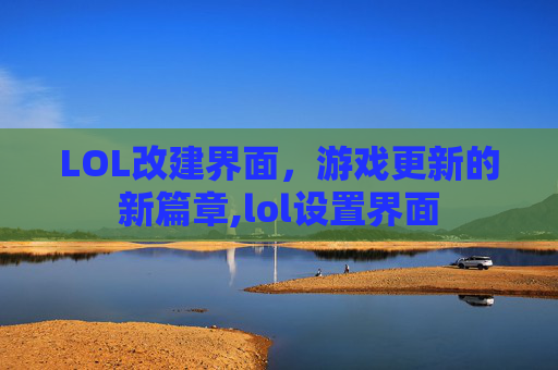 LOL改建界面，游戏更新的新篇章,lol设置界面