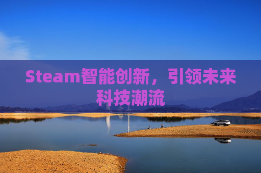 Steam智能创新，引领未来科技潮流