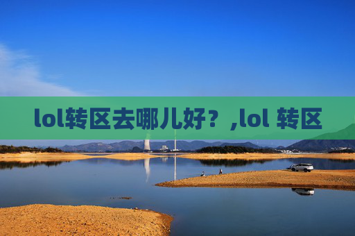 lol转区去哪儿好？,lol 转区