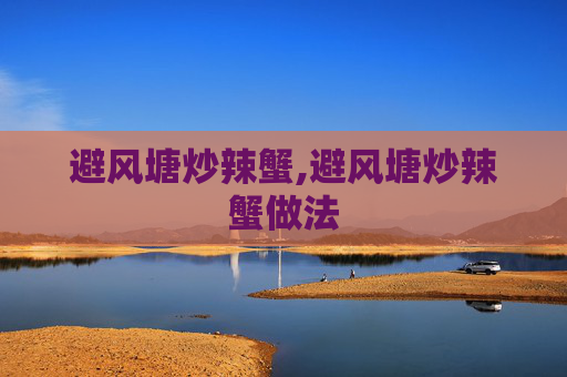 避风塘炒辣蟹,避风塘炒辣蟹做法