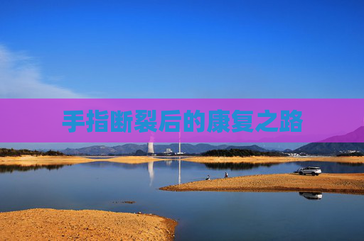 手指断裂后的康复之路