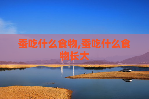 蚕吃什么食物,蚕吃什么食物长大