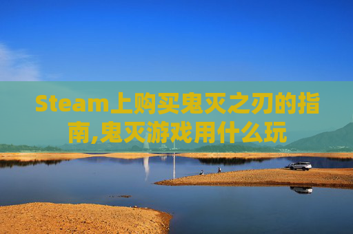 Steam上购买鬼灭之刃的指南,鬼灭游戏用什么玩