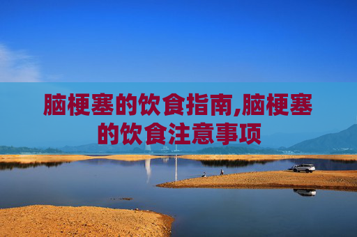 脑梗塞的饮食指南,脑梗塞的饮食注意事项