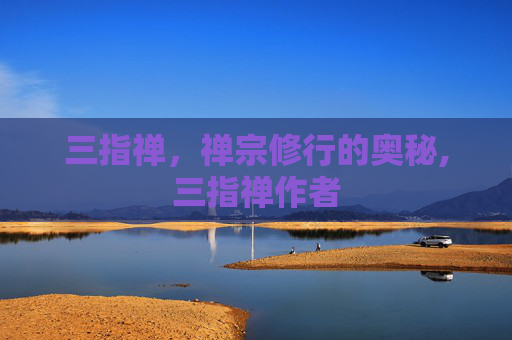 三指禅，禅宗修行的奥秘,三指禅作者