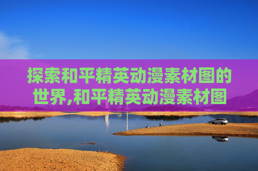 探索和平精英动漫素材图的世界,和平精英动漫素材图片