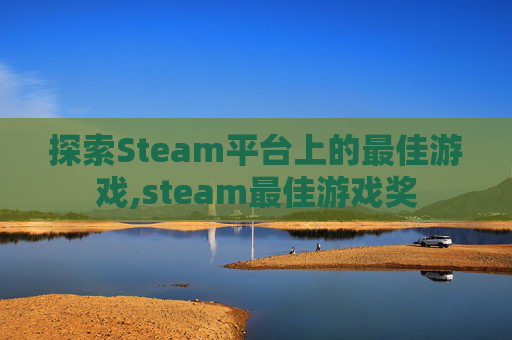 探索Steam平台上的最佳游戏,steam最佳游戏奖