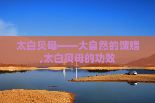太白贝母——大自然的馈赠,太白贝母的功效