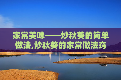 家常美味——炒秋葵的简单做法,炒秋葵的家常做法窍门