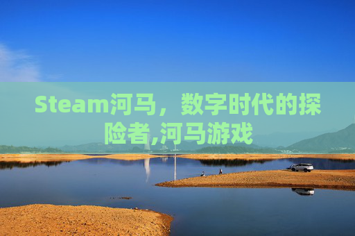 Steam河马，数字时代的探险者,河马游戏
