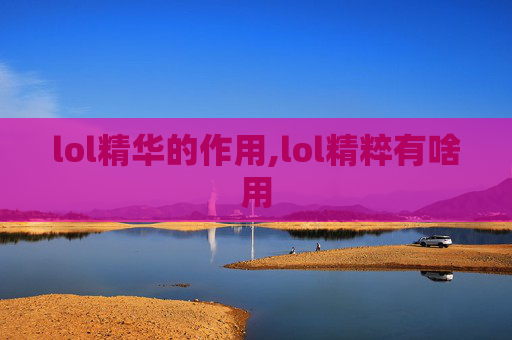 lol精华的作用,lol精粹有啥用