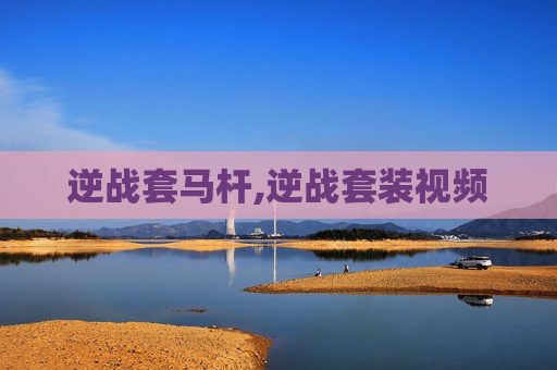逆战套马杆,逆战套装视频