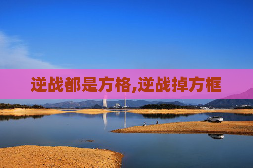 逆战都是方格,逆战掉方框