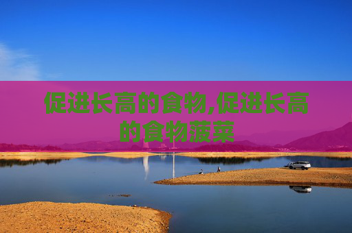 促进长高的食物,促进长高的食物菠菜