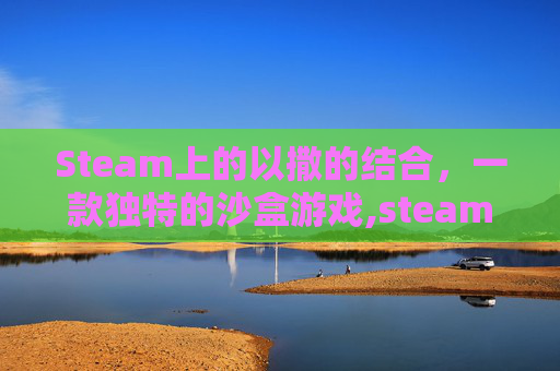 Steam上的以撒的结合，一款独特的沙盒游戏,steam以撒的结合怎么全屏