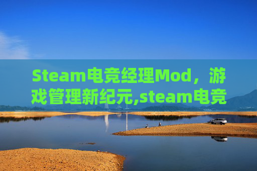 Steam电竞经理Mod，游戏管理新纪元,steam电竞经理2026值得买?